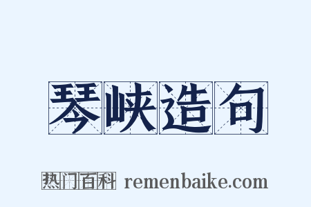 琴峡造句是什么意思的图片